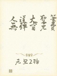 人道大圣笔趣阁无弹窗免费