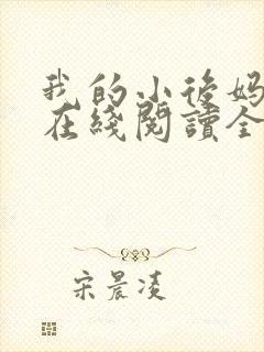 我的小后妈小说在线阅读全文