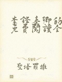 李锋秦卿的小说免费阅读全文最新章节无弹窗