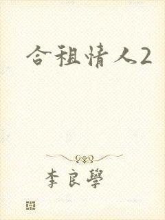 合租情人2封面