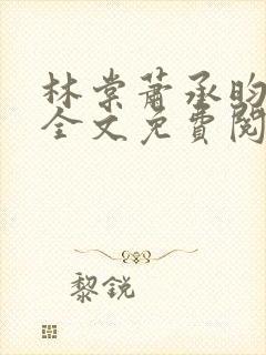 林棠萧承昀小说全文免费阅读