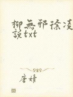 柳无邪徐凌雪小说txt