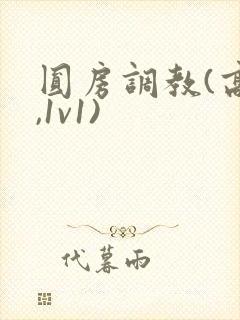 圆房调教(高h,1v1)