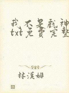 我不是戏神陈伶txt免费完整版