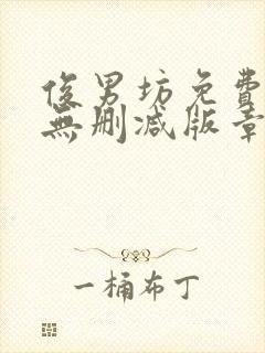 俊男坊免费阅读无删减版章节笔趣阁