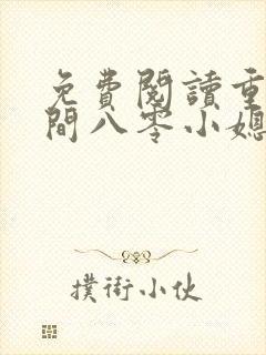 免费阅读重生空间八零小媳妇