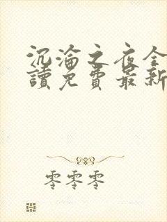 沉沦之夜全文阅读免费最新章节封面