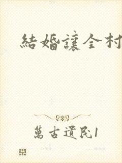 结婚让全村人C