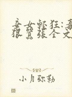 弃女轻狂:毒妃狠嚣张全文txt下载