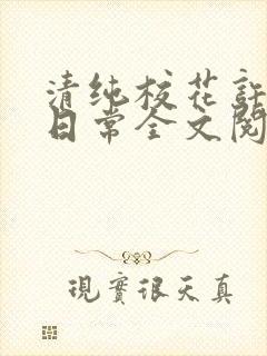 清纯校花许薇的日常全文阅读