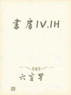 书房1V.1H