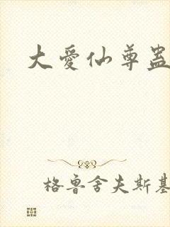 大爱仙尊蛊真人