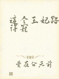 这个王妃路子野得宠