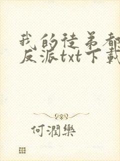 我的徒弟都是大反派txt下载无错