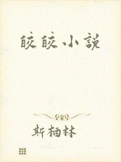 皎皎小说