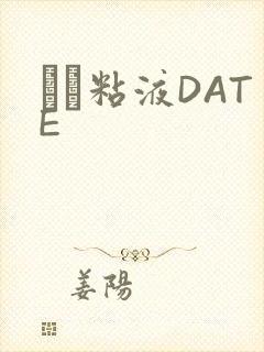 する粘液DATE