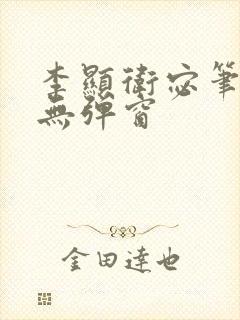 李显卫宓笔趣阁无弹窗封面