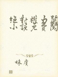 绝对权力关之峰小说免费阅读封面