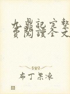 九鼎记完整版免费阅读全文
