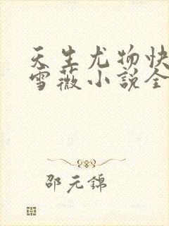 天生尤物快穿苏雪薇小说全文免费