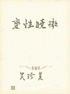 变性晓微封面