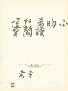 侯门希昀小说免费阅读