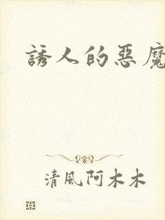 诱人的恶魔之吻封面