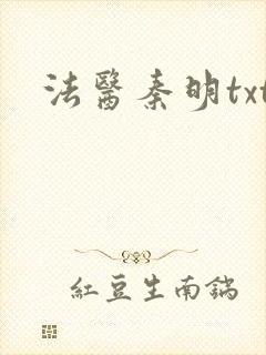 法医秦明txt