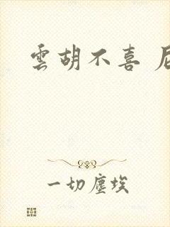 云胡不喜 尼卡