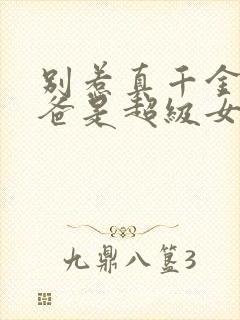 别惹真千金,她爸是超级女儿奴短剧合集封面
