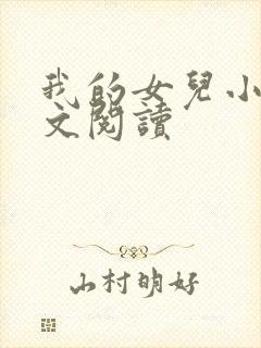 我的女儿小可全文阅读封面