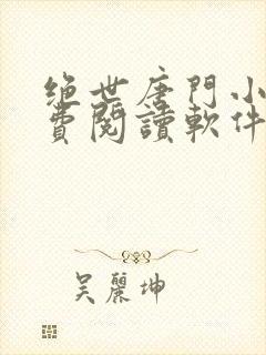 绝世唐门小说免费阅读软件封面