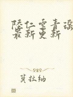 陆仁云青瑶轮回最新更新封面