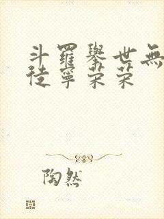 斗罗举世无双收徒宁荣荣