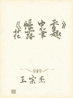 《帐中香》金银花露笔趣封面