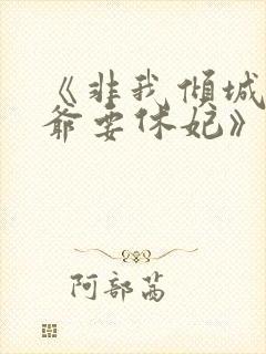 《非我倾城:王爷要休妃》
