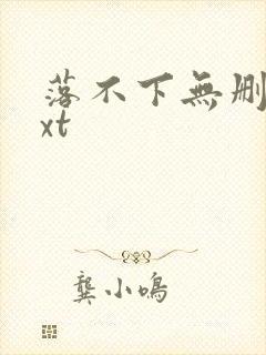 落不下无删减txt