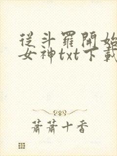 从斗罗开始俘获女神txt下载完整版封面