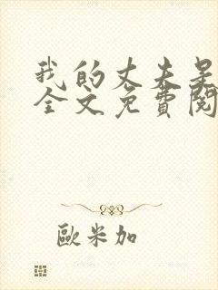 我的丈夫是只狗全文免费阅读