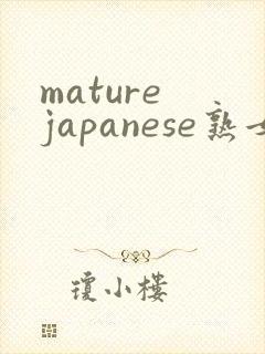 mature japanese熟女