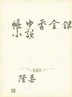 帐中香金银花露小说