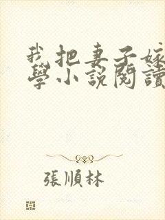我把妻子嫁给大学小说阅读最新章节封面