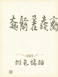 大肚孕夫合集笔趣阁在线阅读封面