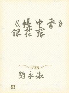 《帐中香》 金银花露