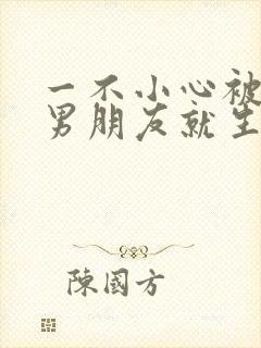 一不小心被室友男朋友就生气封面