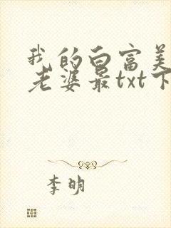 我的白富美总裁老婆最txt下载