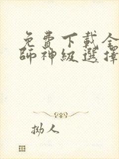 免费下载全职法师神级选择从穆宁雪开始小说