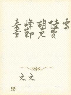 秦峰胡佳云最新章节免费封面