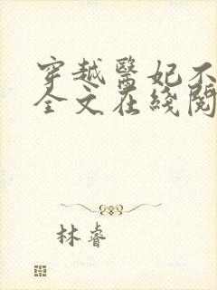 穿越医妃不好惹全文在线阅读