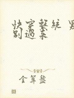快穿系统 男神别过来封面